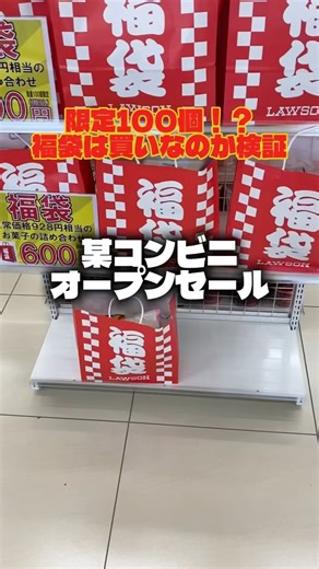 某コンビニオープンセール限定福袋はお得なのか検証してみた#shorts #search #コンビニ #福袋