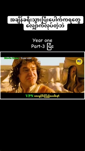 Year one #yearone #hollywoodmovies #funny #myanmartiktok🇲🇲🇲🇲 #myanmarrecap