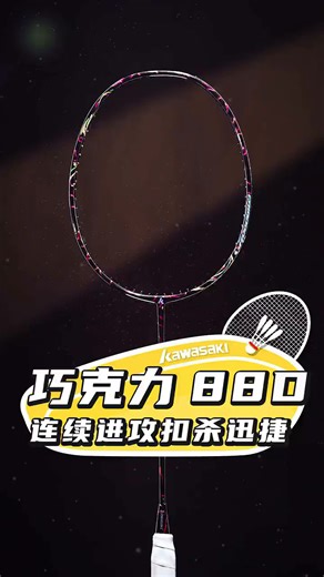川崎（KAWASAKI）巧克力88D羽毛球拍高端高磅4U进攻超轻全碳素进阶比赛级专业单拍 巧克力88D 鎏金焕彩【白色线】4U单拍 28磅(高级专业球员)3