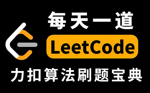 2022版LeetCode算法刷题宝典教程，7天带你全方位吃透算法面试！（附力扣算法刷题笔记）