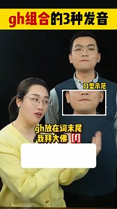gh組合的3種發音，老師一個口訣教會你！ | 丽丽老师