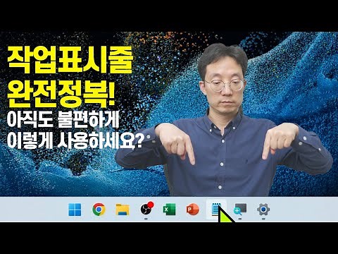 윈도우11 작업표시줄 완전정복