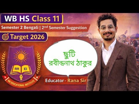 ছুটি (গল্প) | Class 11 Bengali Suggestion 2026🔥 100% Common | পরীক্ষায় আসার সম্ভাবনা খুব বেশি 🔥
