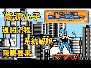 FC游戏《能源小子》，Q版力量刀锋，难度不输原版