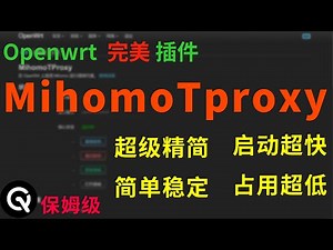 【全网唯一】openwrt完美插件MihomoTproxy教程 | 插件安装卸载、无需使用传统订阅、无需后端、插件原理讲解、超级简单稳定。