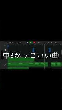 最後まで聴いてもらえると嬉しいです！#作曲 #中学生 #garageband