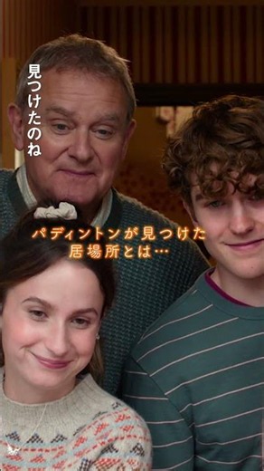 映画『パディントン 消えた黄金郷の秘密』吹替版TVCM「感動篇」タテ動画字幕 | 公開中