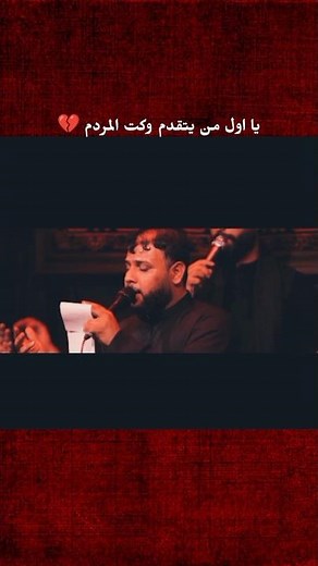 يا اول من يتقدم وكت المردم | سيد فاقد الموسوي | كلهن عباس#سيد_فاقد #سيد_فاقد_الموسوي__جديد