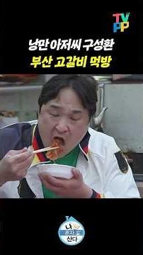 【#TVPP】 부산 바다와 함께 고갈비 먹방 | 나혼자산다 | TVPP | MBC 211224 방송 외
