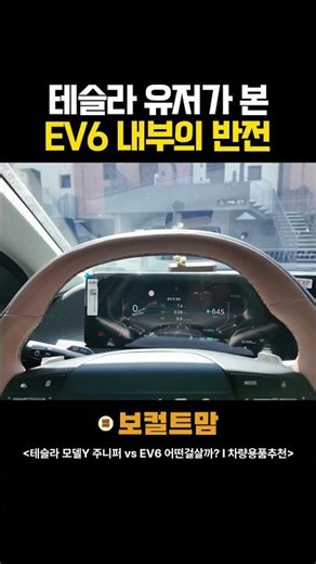 The twist inside the EV6 as seen by a Tesla user