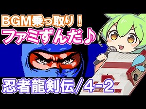【ファミコン】忍者龍剣伝の4-2BGM『鮮烈のリュウ』を乗っ取るずんだもん達【ファミずんだ】