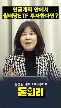 연금계좌에서 월배당ETF 똑똑하게 투자하는 방법 #etf #투자 #월배당 #고배당주 #배당소득 #분리과세 #절세 #노후준비 #연금 #퇴직연금 #주식 #경제 #정책 #금리