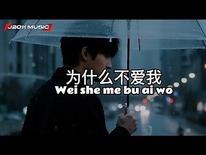 为什么不爱我 Wei she me bu ai wo