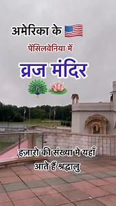 Vraj temple in Pennsylvania🇺🇸🦚🙏🏼 #reels #vraj #krishnaprem #vrindavan #america (Vraj , vraj temple in Pennsylvania, vraj temple in usa , krishn prem , vrindavan vibes , vraj bhoomi , usa , america, hindi blogger, indian in usa , indian blogger) | Krishna Rawat