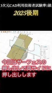 3次元CAD利用技術者試験準1級2025後期