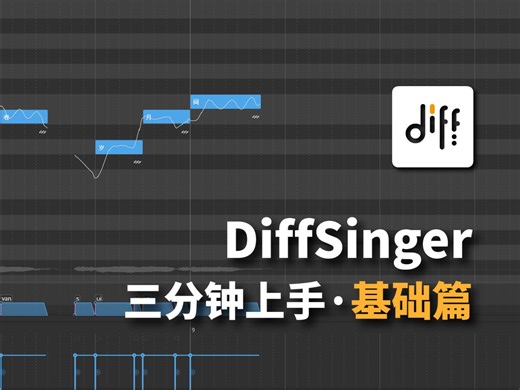 《三分钟上手DiffSinger》系列 ｜基础篇