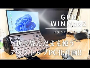[GPD WIN Max2] Desktop PC plan! Is clamshell mode possible with Windows? #gpdwinmax2 #GPDWINmax2