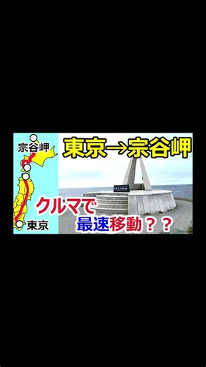 東京→宗谷岬を車で最速移動？してみた！