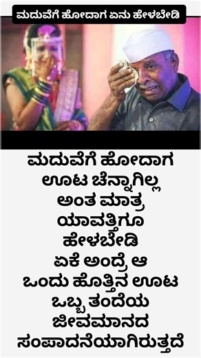 ಮದುವೆಗೆ ಹೋದಾಗ ಏನು ಹೇಳಬೇಡಿ #motivation #quotes #youtubeshorts #kannada #inspirationalquotes