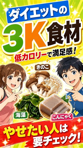 【低カロリーで満腹感◎ダイエットを助ける最強の「3K食材」】