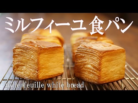 めくれるパン！！台湾発祥【ミルフィーユ食パン】（ミルフィーユ生乳トースト）作り方とレシピを公開！！