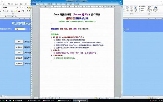 Excel连接(Sql或Access)数据库操作数据视频教程概要