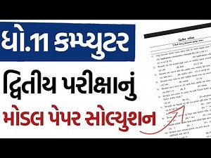 Std 11 Computer Second Exam IMP Model Paper Solution | ધો.11 કમ્પ્યુટર દ્વિતીય પરીક્ષાનું મોડલ પેપર