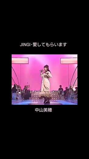 中山美穂 Jingi・愛してもらいます 名曲は色褪せない