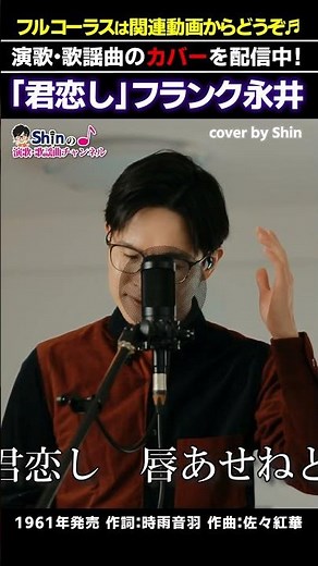 100年以上経っても色褪せない名曲 #君恋し #フランク永井 #演歌shin #歌ってみた #cover