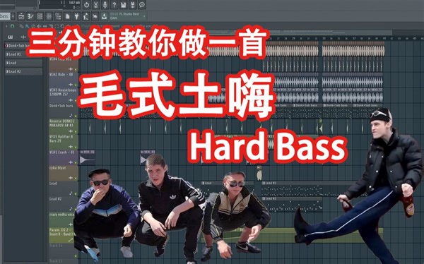 【毛式土嗨】三分钟教你做一首HardBass - 六爺瞎写歌
