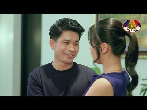 ឈុតពិសេស | រឿងភាគខ្មែរ «សង្គ្រាមជីវិតអតីតភរិយា» ភាគទី៤៤