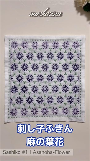 🪻麻の葉花を作ってみた｜Making Asanoha Flower 🪡 | Sashiko #shorts