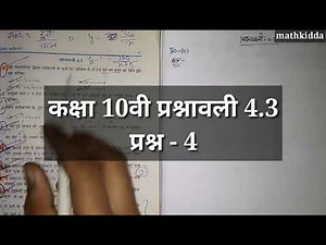 Class 10th ncert math exercise 4.3 que no. 4(Hindi medium)