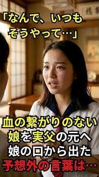 「向こうのお父さんと暮らしたい？」亡くなった妻の連れ子とは血が繋がっていない。実の父の元にいたほうが幸せなのでは…。しかし娘の口から出た言葉は――。 #泣ける話 #感動する話 #親子 #シニア
