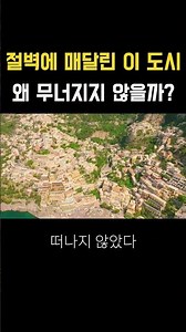 절벽에 매달린 듯한 이탈리아 도시
