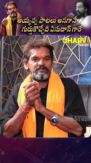 అయ్యప్ప పాటలు అనగానే గుర్తుకొచ్చేది ఏసుదాస్ గారే #ayyappa #dharvistudio #shortsfeed #shortsvideo