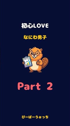 パート2「初心LOVE / なにわ男子」歌割り