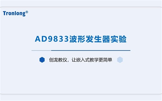 DSP教学实验箱_ARM教学实验箱_FPGA教学实验箱_广州创龙教仪：2-21 数模转换（DA）实验（模拟SPI总线输出正弦波）
