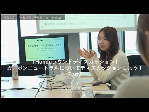 "Honda Round Discussion" Let's discuss carbon neutrality! Part 2