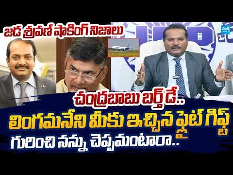 Jada Sravan Kumar Sensational Comments On Chandrababu and Lingamaneni |@SakshiTVLIVE