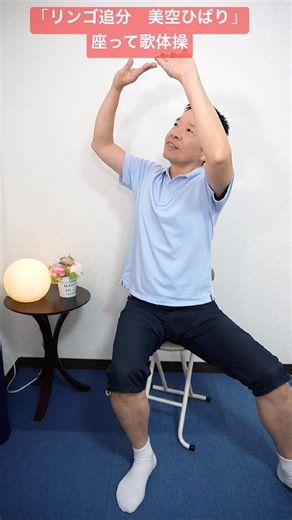 座って昭和の名曲歌体操「美空ひばり リンゴ追分」シニア・高齢者向けのリズム体操 #高齢者 #体操 #リズム体操