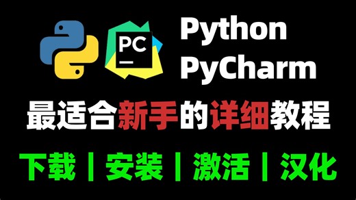 【2025最新版】Python入门零基础，小白学编程全套爬虫数据分析教程（附python下载安装+pycharm激活码使用教程）