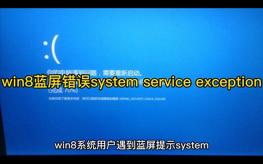 win8蓝屏错误system service exception怎么解决