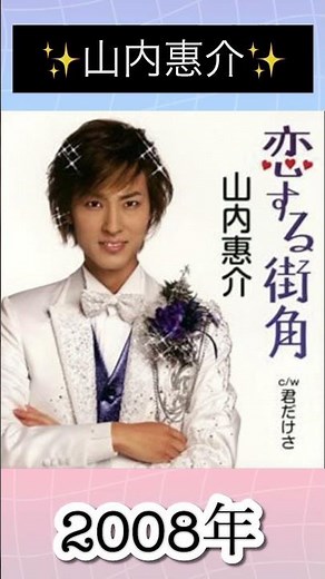 恋する街角／山内惠介#山内惠介 #shorts #2008年 #演歌 #演歌歌手 #演歌歌謡曲 #ショート #いい曲