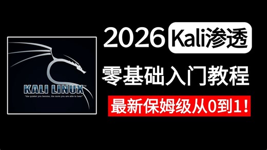 【Kali渗透教程】200集（全）从零开始学网络安全，学完即可就业！新手也能看懂（2026年实用版）网络安全零基础入门教程！