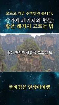 모르고 가면 고생! 장가계 패키지여행 고르기 전 이 영상은 필수 시청하세요. #장가계패키지 #장가계비용 #장가계여행 #효도관광 #장가계 #장가계패키지추천
