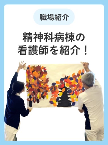 精神科病棟で働く看護師の紹介
