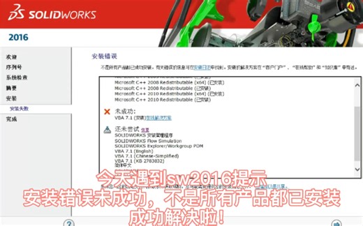 今天遇到sw2016提示安装错误未成功，不是所有产品都已安装成功解决啦！#sw2016安装错误未成功