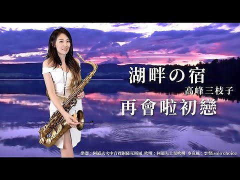 再會啦初戀/湖畔の宿-SaxRuby(Gm key)