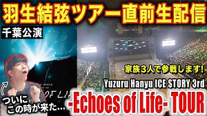 【羽生結弦】エコーズ直前生配信！！ついに弾丸帰国します！-Echoes of Life- TOUR「千葉公演」【ライブ配信】 - YAYAFA